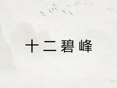 十二碧峰