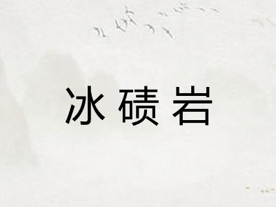 冰碛岩