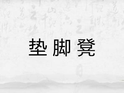 垫脚凳