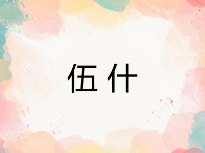 伍什