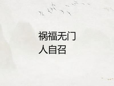 祸福无门人自召