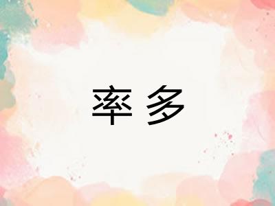 率多
