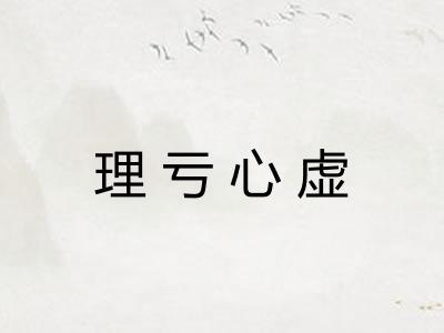 理亏心虚