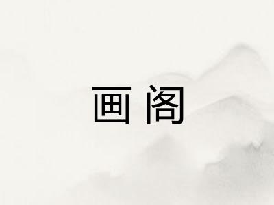 画阁