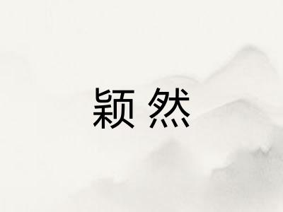 颖然