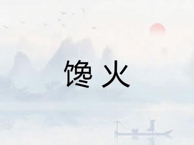 馋火