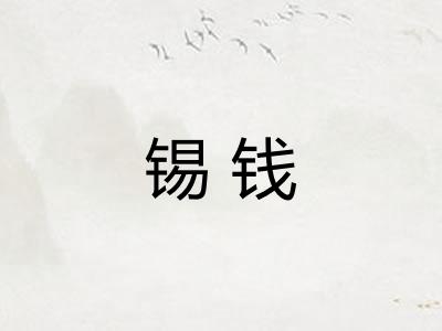 锡钱
