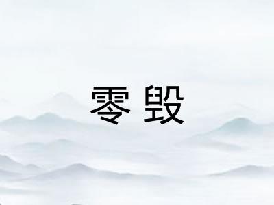 零毁