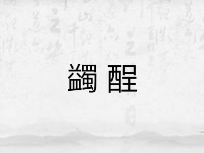 蠲酲
