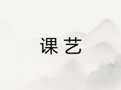 课艺