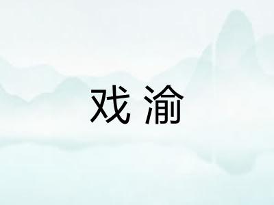 戏渝