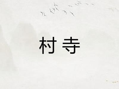 村寺