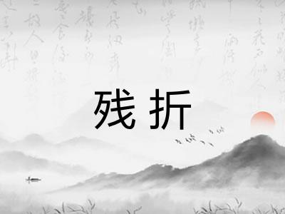 残折