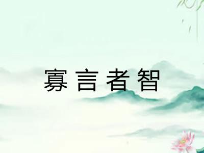 寡言者智