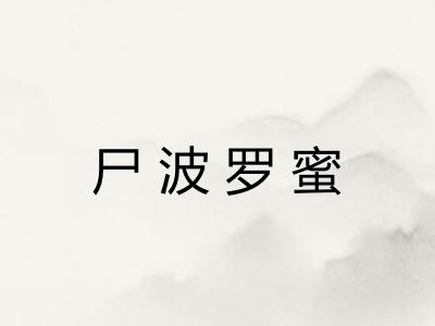 尸波罗蜜