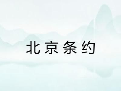 北京条约