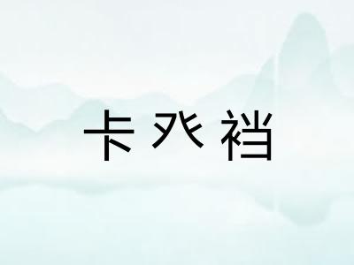 卡癶裆