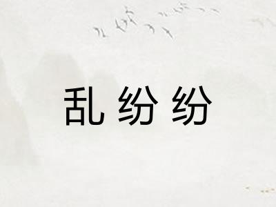 乱纷纷