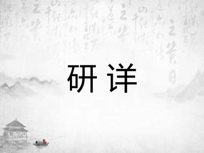 研详