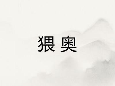 猥奥