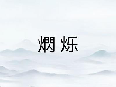 熌烁