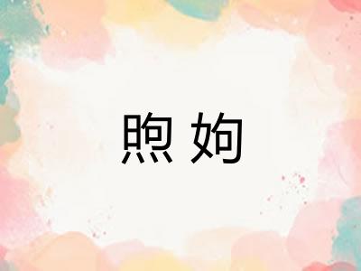 煦姁