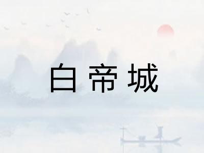 白帝城