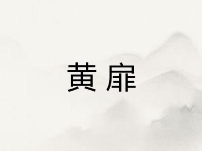 黄扉