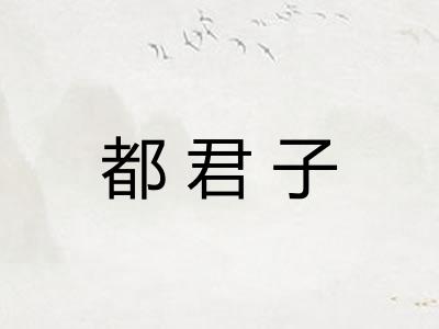 都君子
