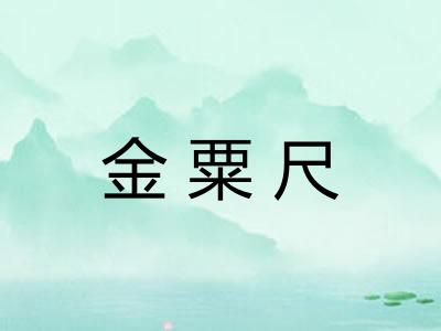 金粟尺
