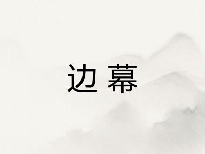 边幕