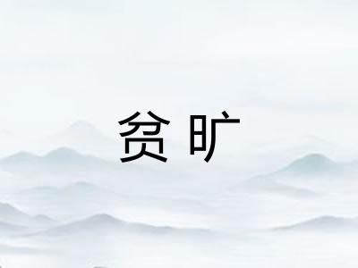 贫旷