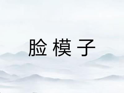 脸模子