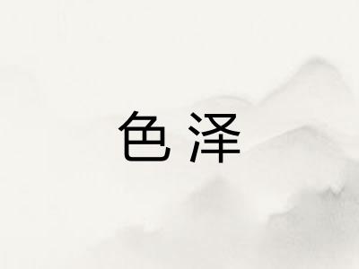 色泽