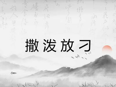 撒泼放刁