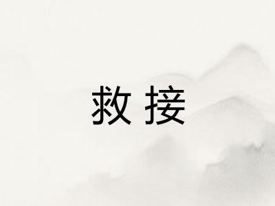 救接