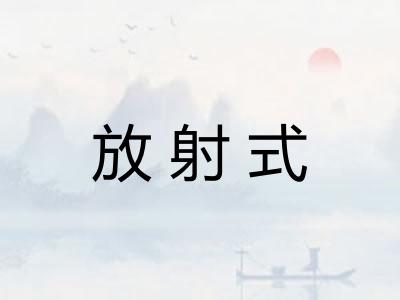 放射式