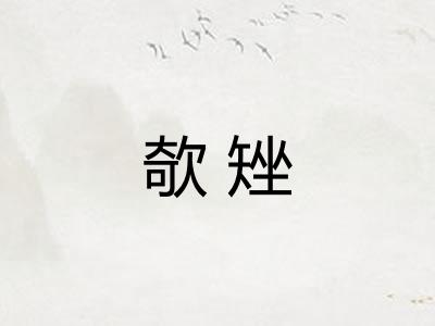 欹矬
