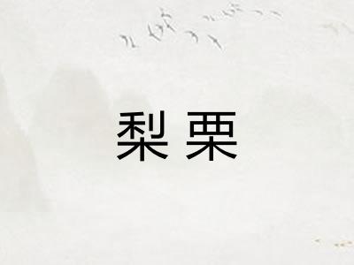 梨栗