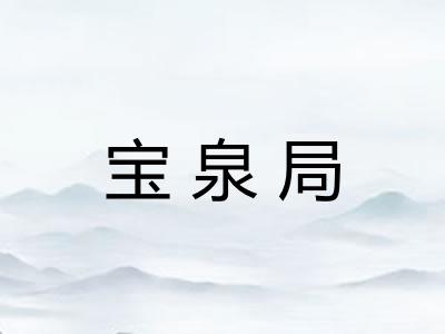 宝泉局
