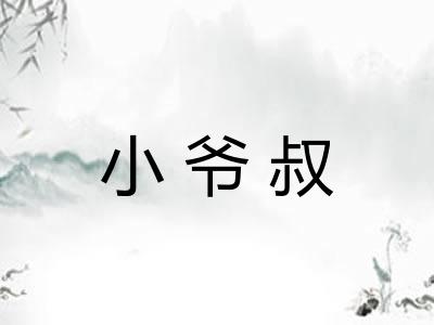小爷叔