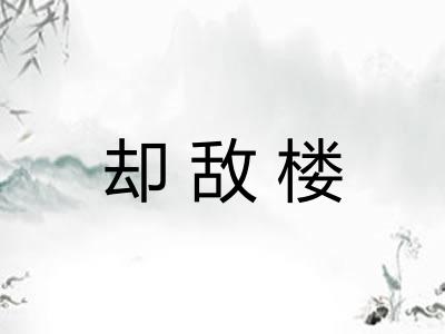 却敌楼