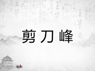 剪刀峰