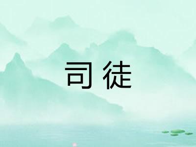 司徒