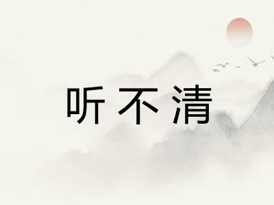 听不清