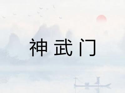 神武门
