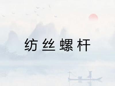 纺丝螺杆