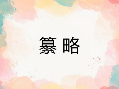纂略