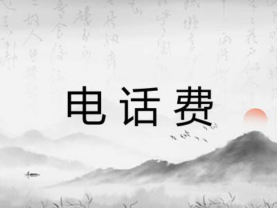 电话费