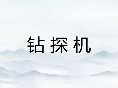 钻探机